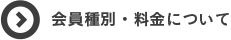 会員種別・料金について