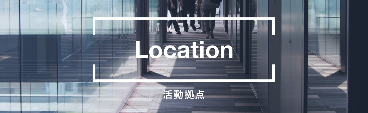 Location 活動拠点