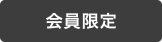 正会員限定